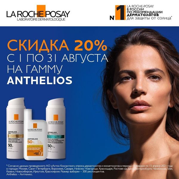 Скидка 20% на Гамму Anthelios